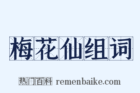 梅花仙组词是什么意思的图片